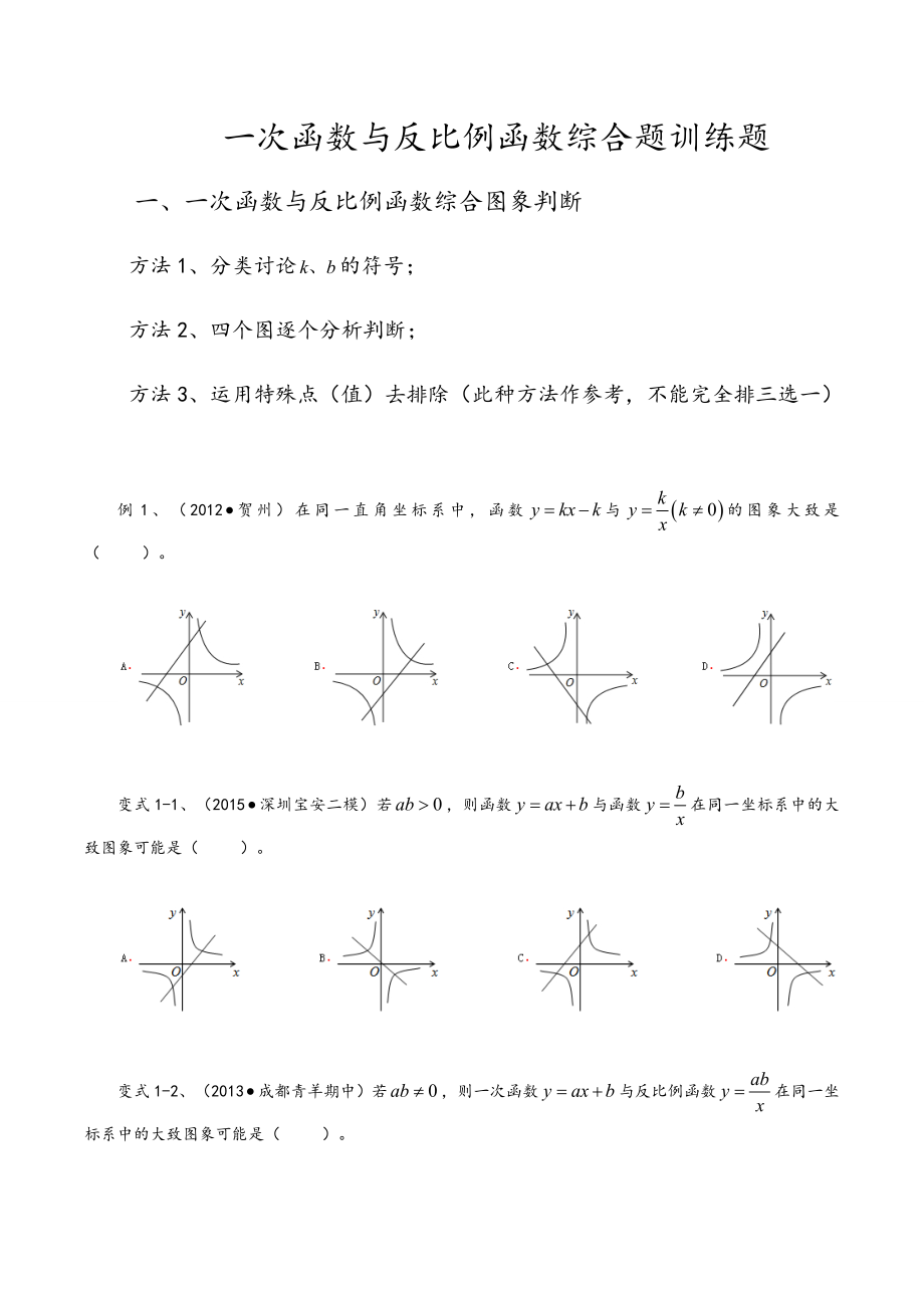 一次函数与反比例函数综合题训练题(共12页)_第1页