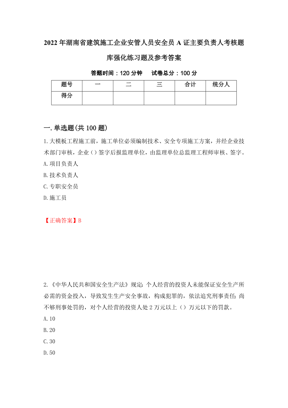 2022年湖南省建筑施工企业安管人员安全员A证主要负责人考核题库强化练习题及参考答案（3）_第1页