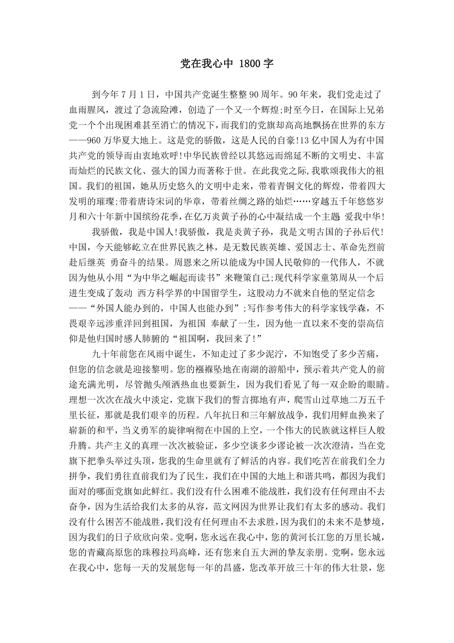 黨在我心中 1800字_第1頁