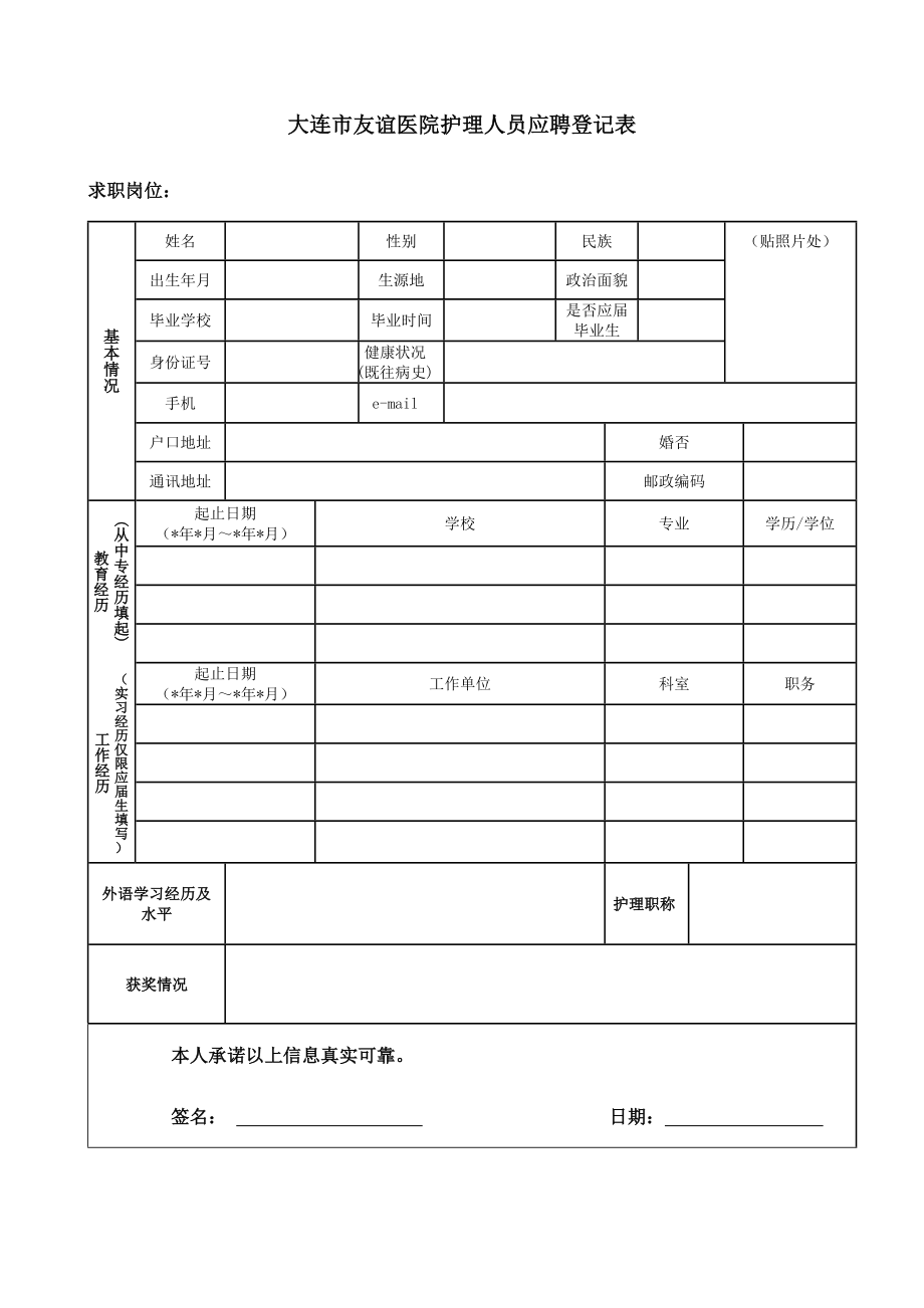 大连市友谊医院护理人员应聘登记表_第1页