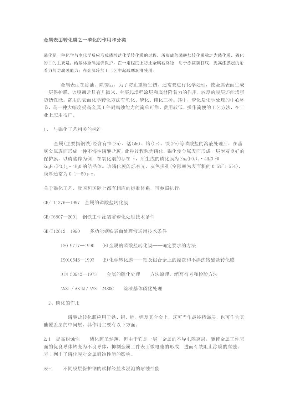 機械常識金屬表面轉化膜之一磷化的作用和分類機床知識_第1頁