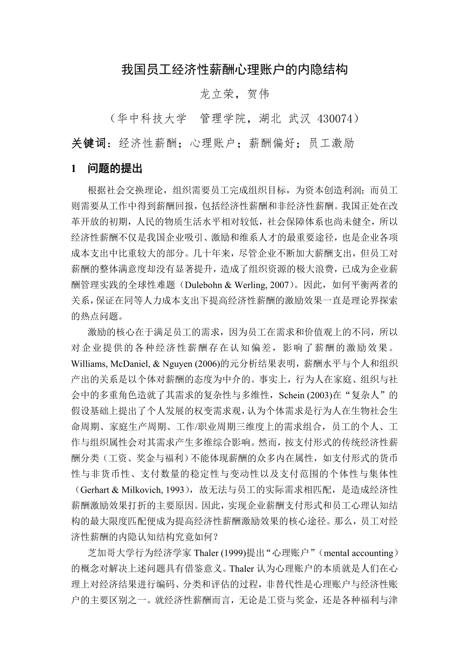 07龙立荣 贺伟我国员工经济性薪酬心理账户的内隐结构华中科技大学_第1页