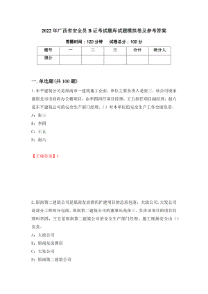 2022年广西省安全员B证考试题库试题模拟卷及参考答案(34)