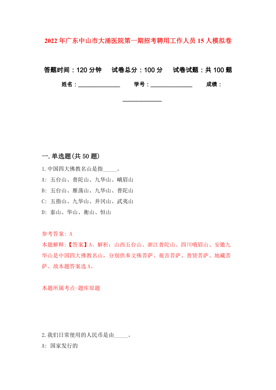 2022年广东中山市大涌医院第一期招考聘用工作人员15人押题训练卷（第2卷）_第1页