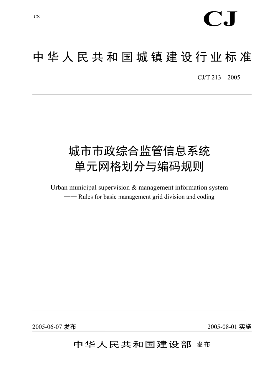 “数字化城管”之城市市政综合监管信息系统-单元网格划分与编码规则(共19页)_第1页