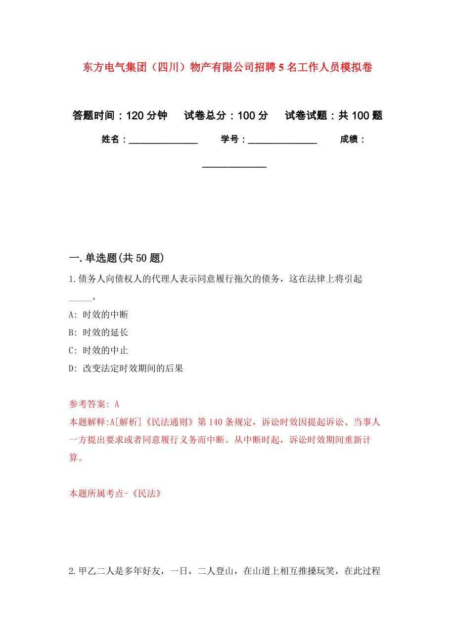 东方电气集团（四川）物产有限公司招聘5名工作人员押题卷6_第1页