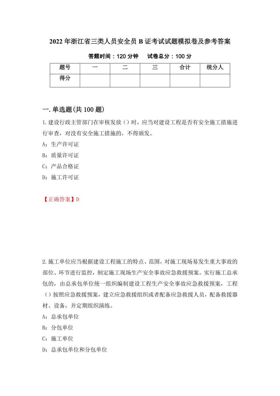2022年浙江省三类人员安全员B证考试试题模拟卷及参考答案5_第1页