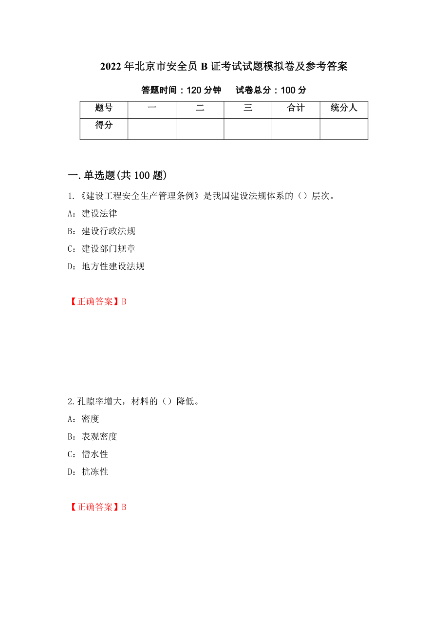 2022年北京市安全员B证考试试题模拟卷及参考答案{100}_第1页