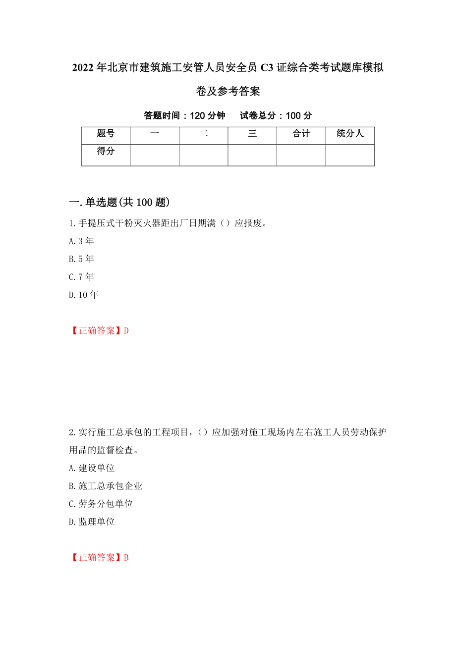 2022年北京市建筑施工安管人员安全员C3证综合类考试题库模拟卷及参考答案（第36套）_第1页