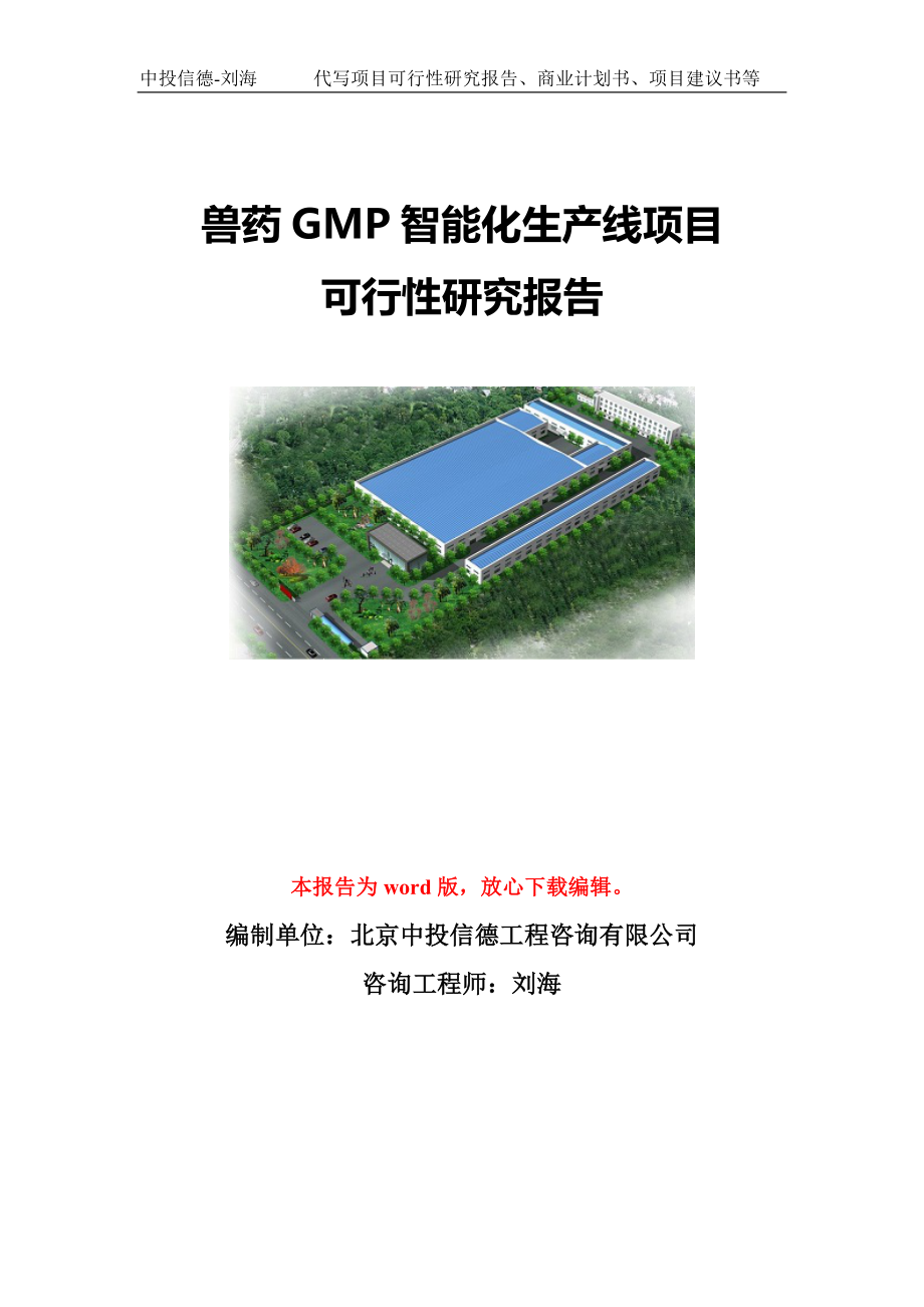 兽药GMP智能化生产线项目可行性研究报告模板-代写定制_第1页