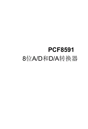 PCF8591中文数据手册要点(共18页)