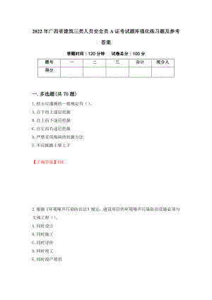 2022年广西省建筑三类人员安全员A证考试题库强化练习题及参考答案28