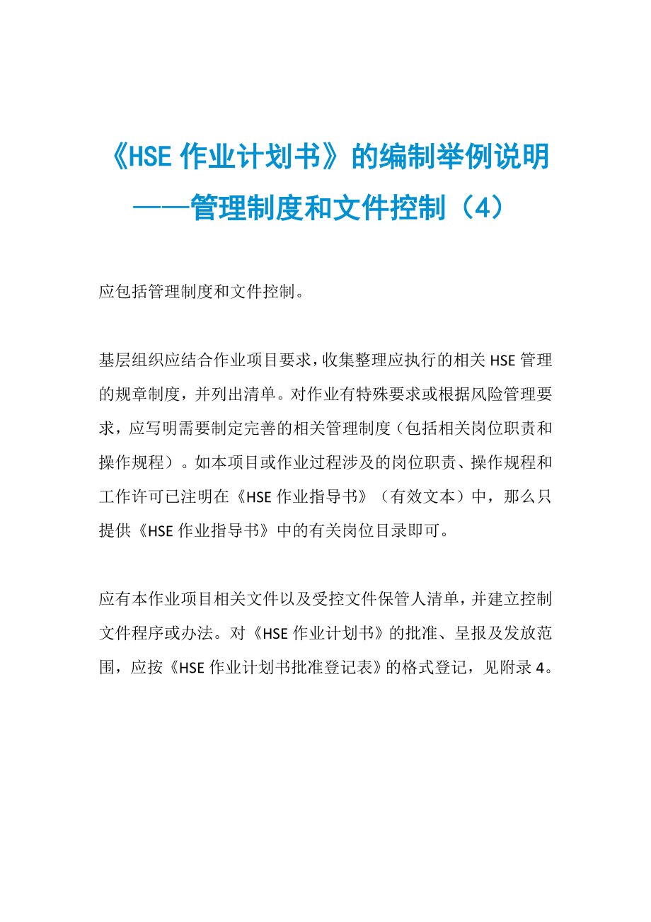 《HSE作業(yè)計劃書》的編制舉例說明——管理制度和文件控制（4）_第1頁