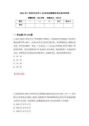 2022年广西省安全员C证考试试题模拟卷及参考答案（第88版）