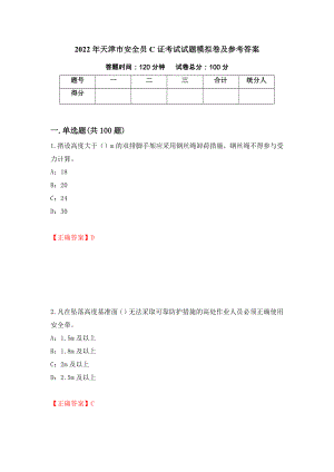 2022年天津市安全员C证考试试题模拟卷及参考答案（第59版）