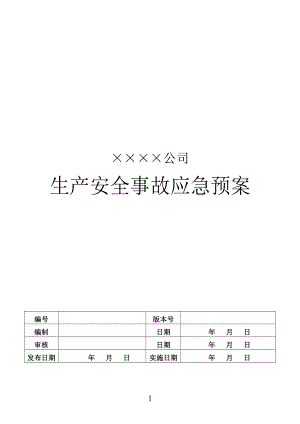 ?；窡o(wú)倉(cāng)儲(chǔ)批發(fā)事故應(yīng)急救援預(yù)案