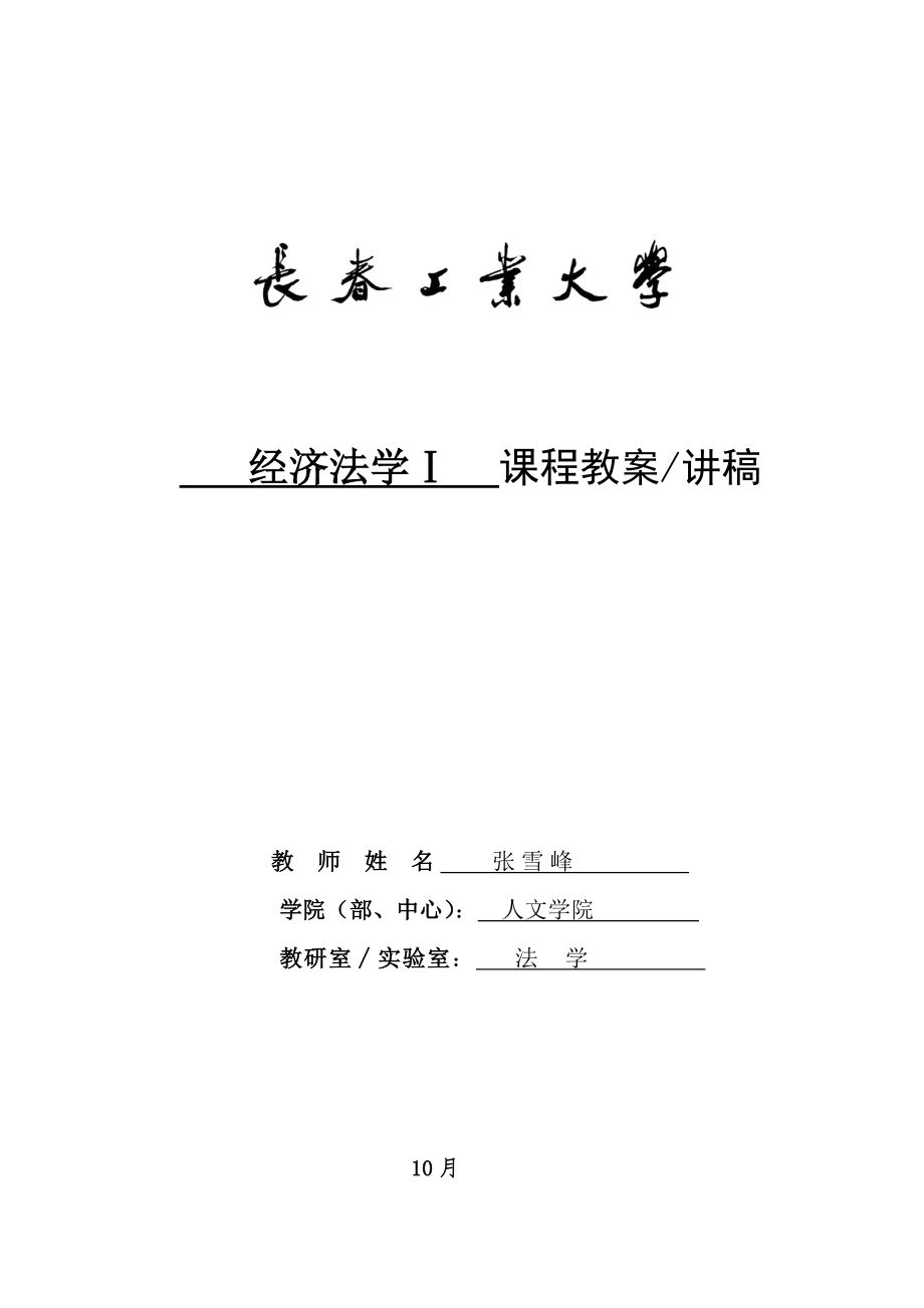 经济法1上交课程教案讲稿_第1页