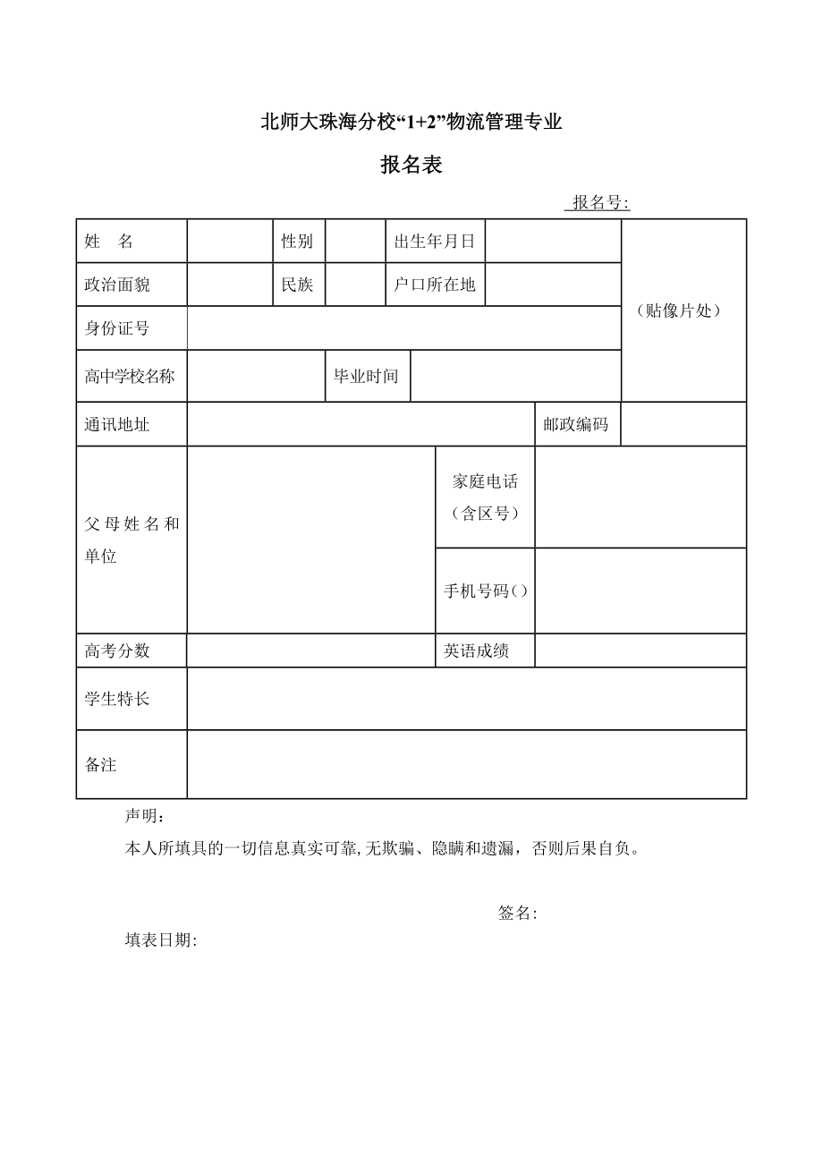 北师大珠海分校1+2物流管理专业_第1页