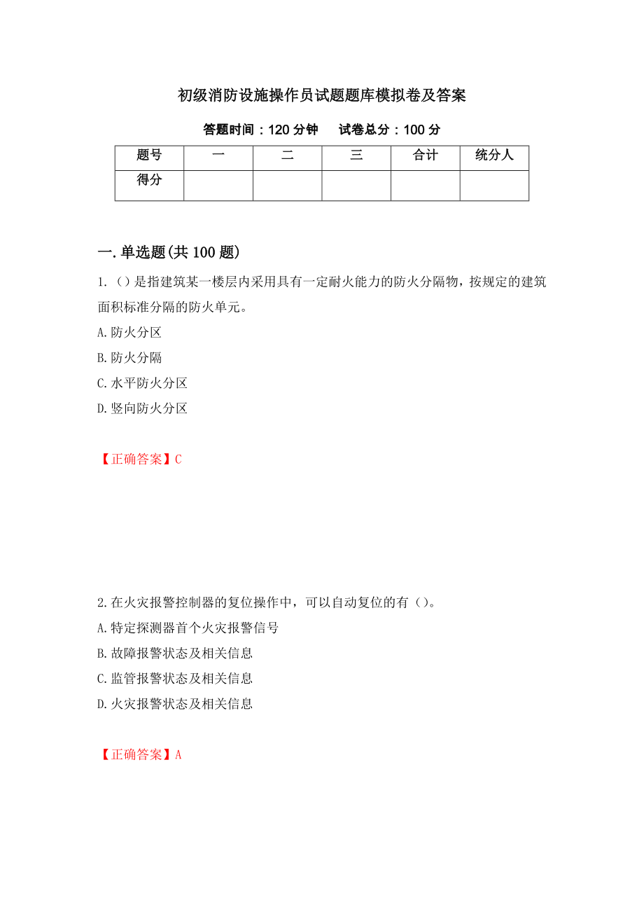 初级消防设施操作员试题题库模拟卷及答案（第41次）_第1页