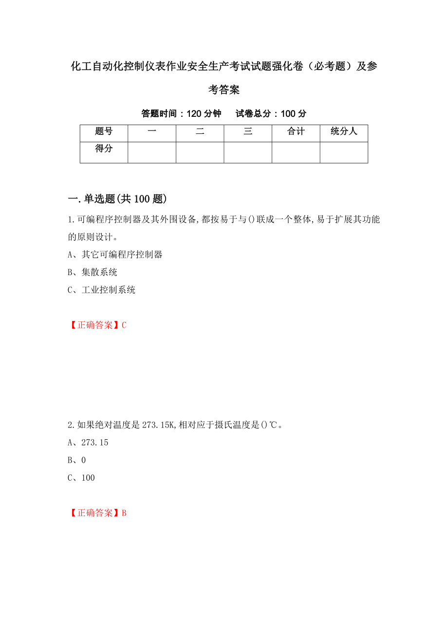 化工自动化控制仪表作业安全生产考试试题强化卷（必考题）及参考答案（第12版）_第1页