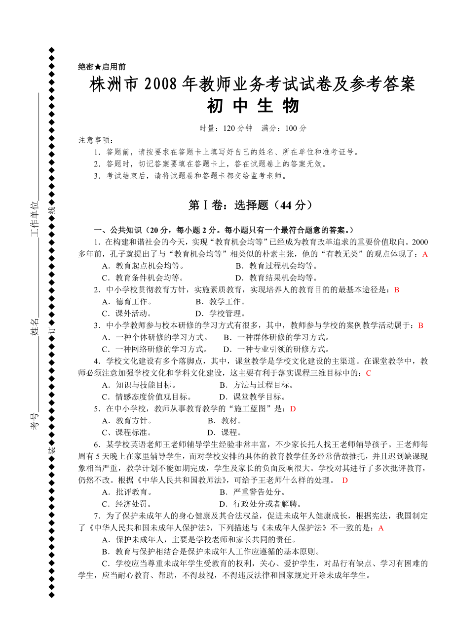 初中生物教师业务考试试卷及答案_第1页