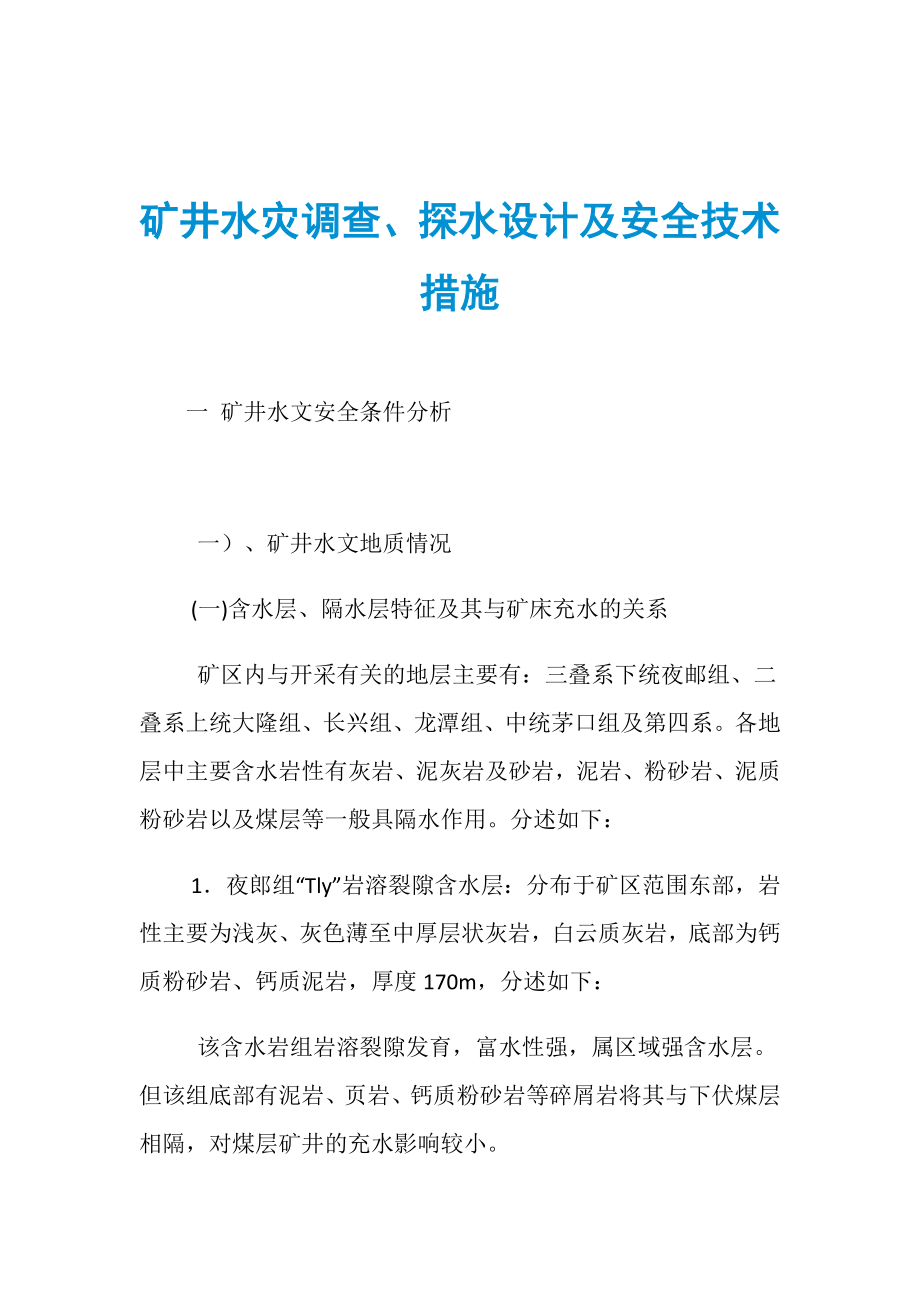 矿井水灾调查、探水设计及安全技术措施_第1页