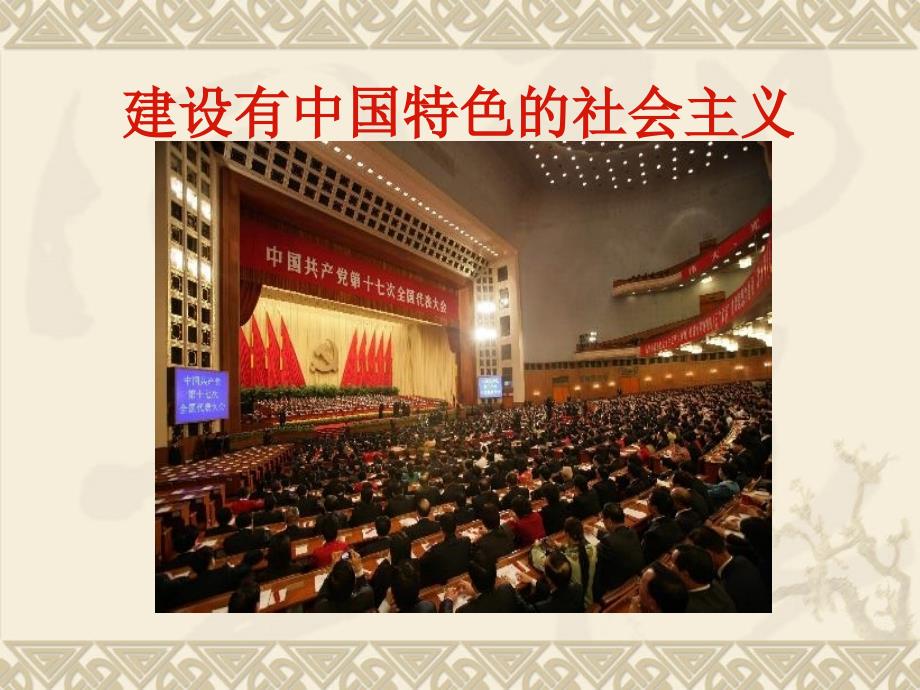 九年级历史建设有中国特色的社会主义课件_第1页
