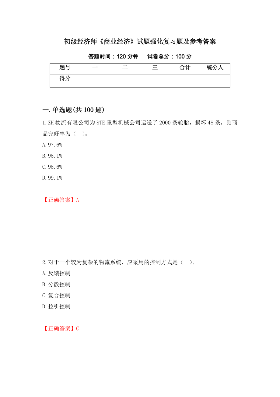 初级经济师《商业经济》试题强化复习题及参考答案（第40卷）_第1页