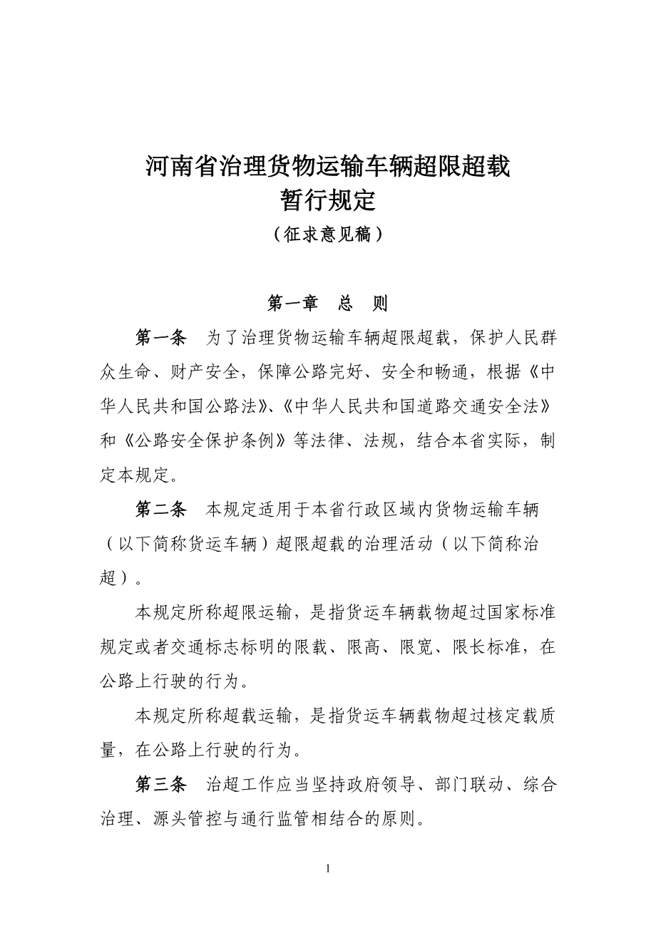 河南省治理货物运输车辆超限超载_第1页