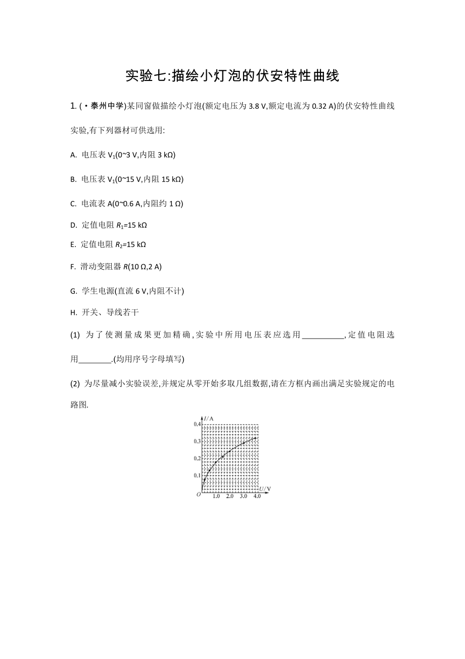 小灯泡伏安特性曲线_第1页