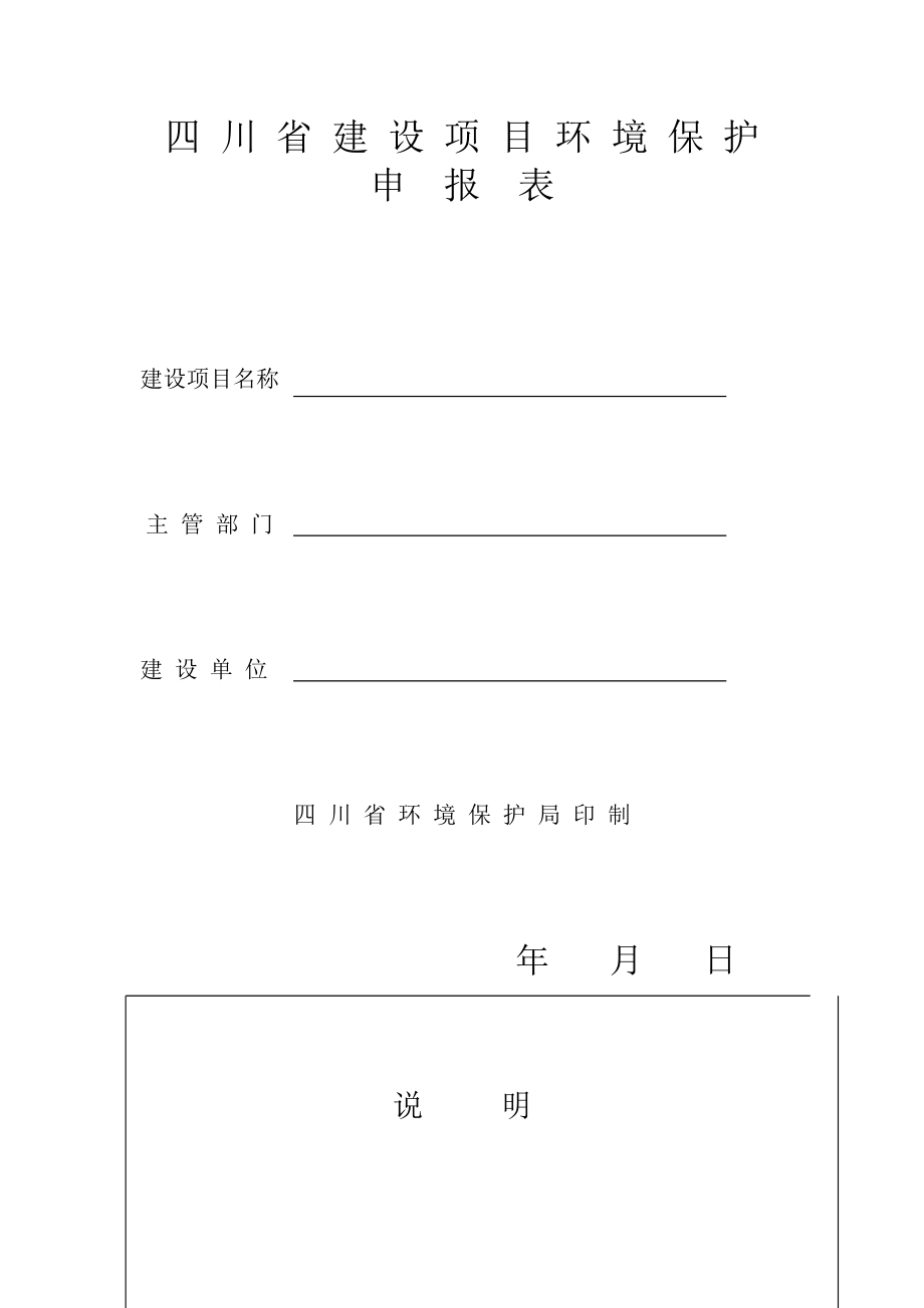 四川省建设项目环境保护_第1页