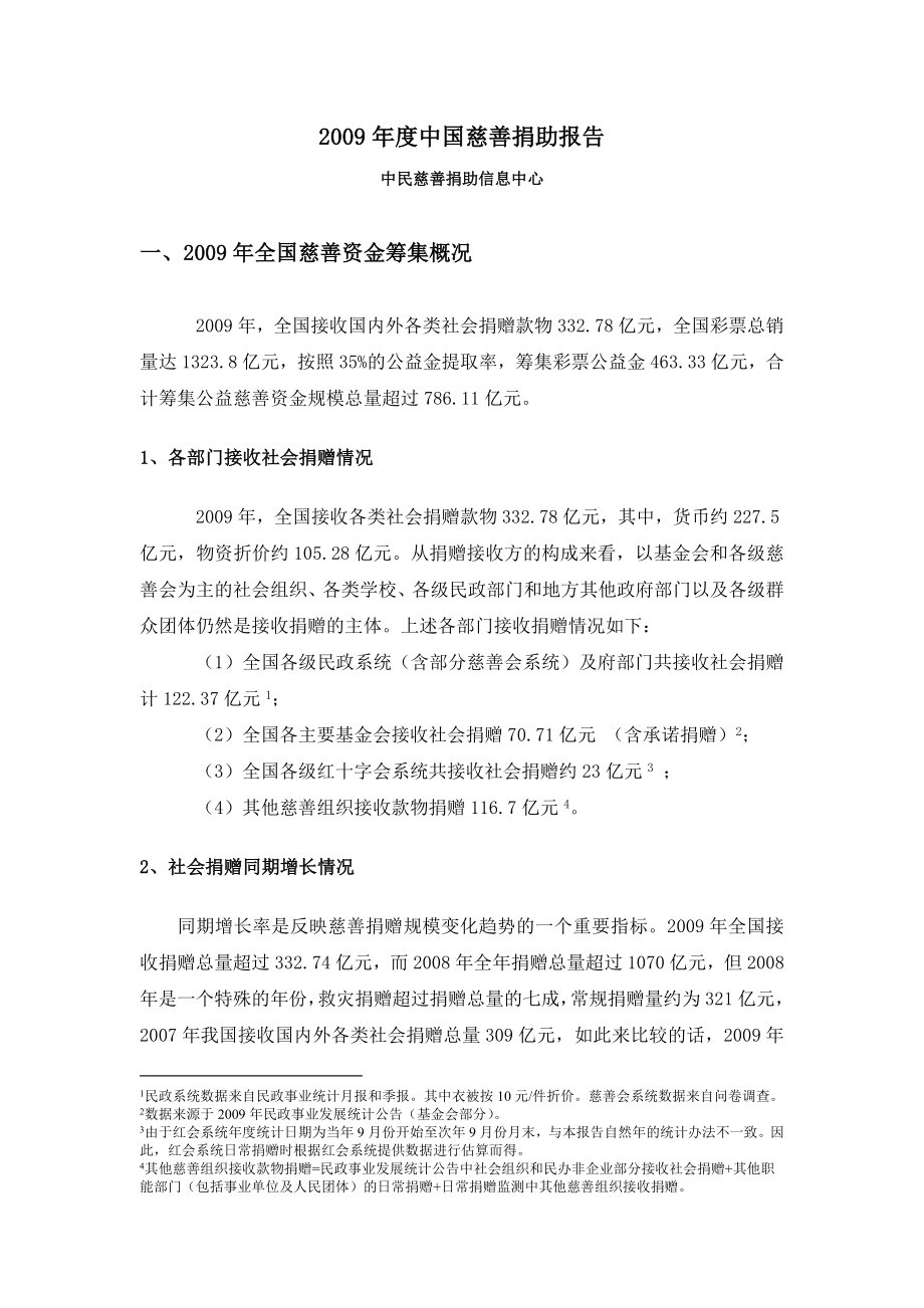 2009年度中国慈善捐助报告(共8页)_第1页
