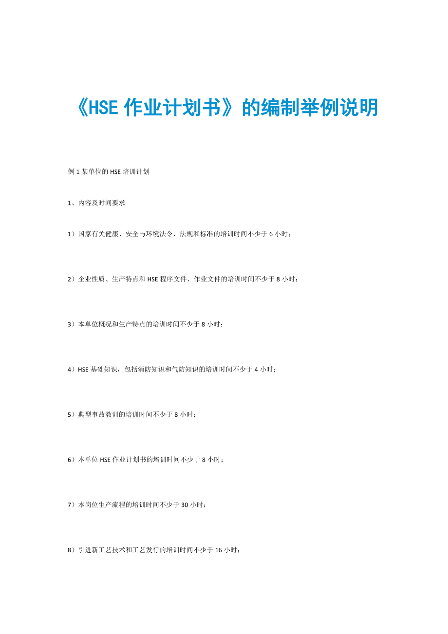 《HSE作業(yè)計(jì)劃書》的編制舉例說明_第1頁