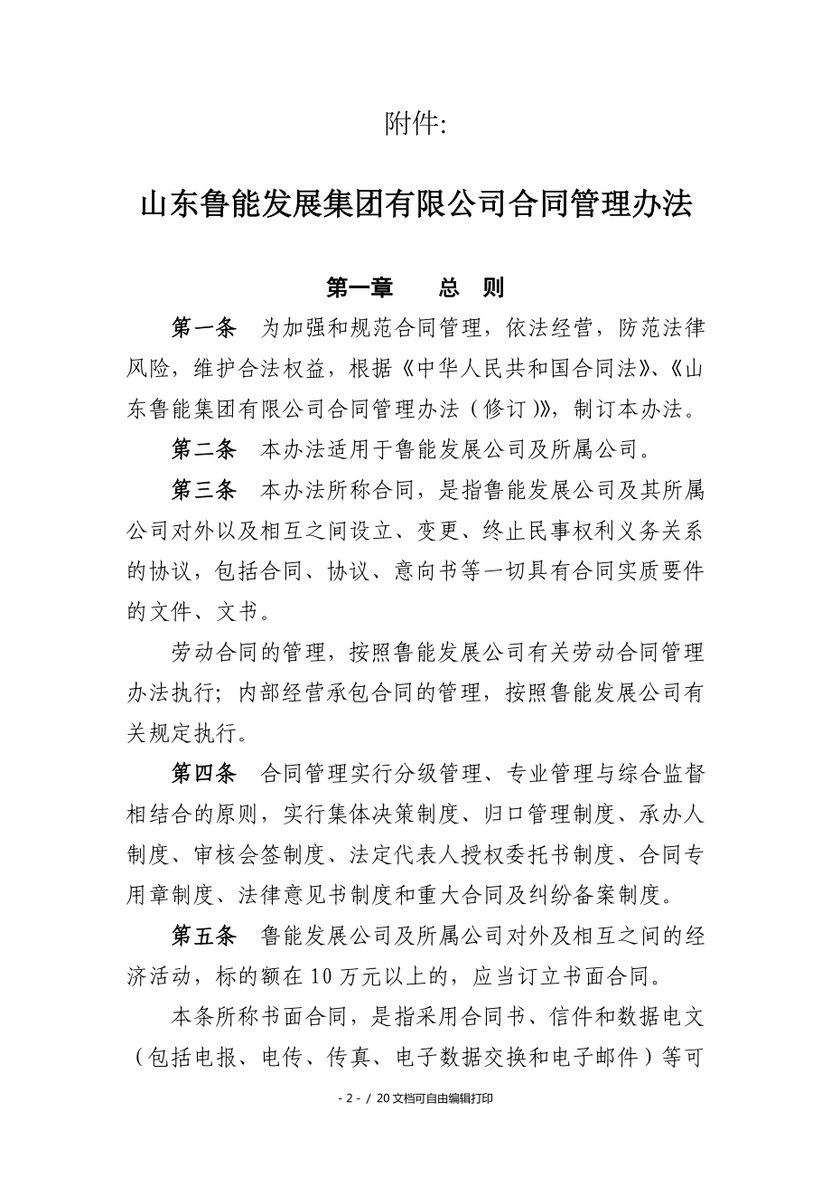 山东鲁能发展集团有限公司合同管理_第1页