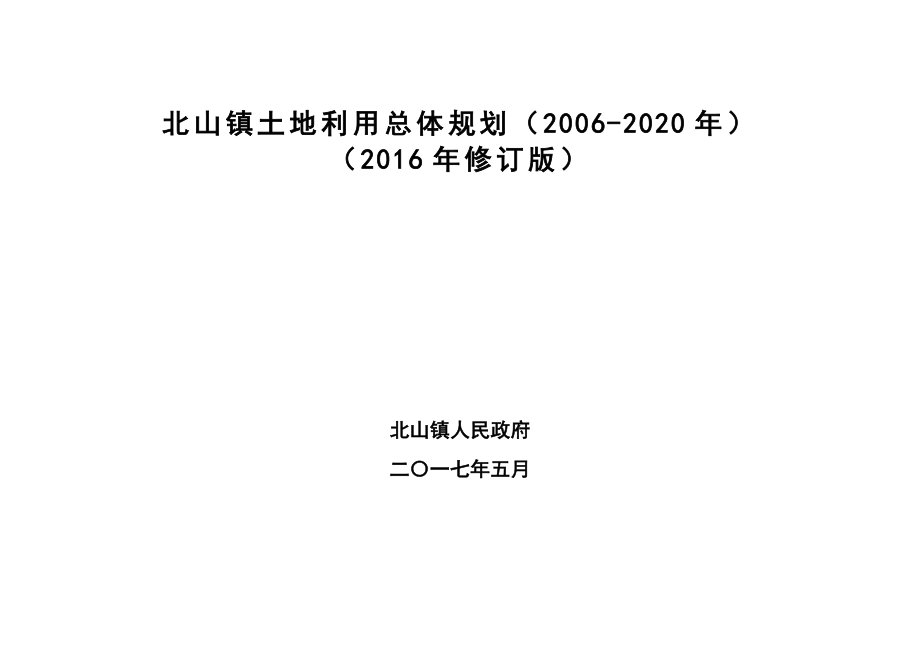 北山镇土地利用总体规划（2006-2020年）_第1页