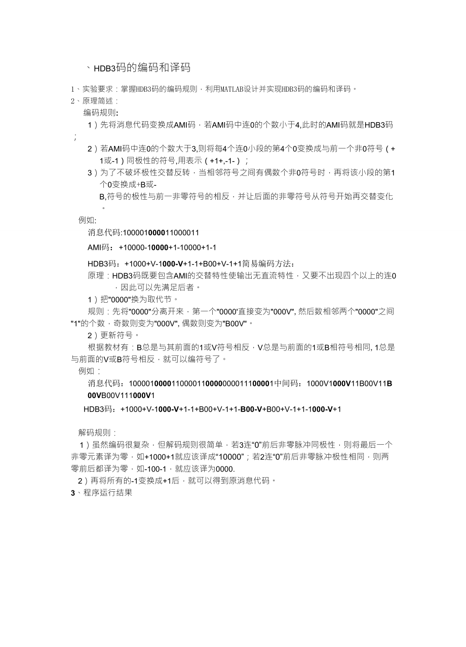 matlabHDB3编码译码数字信号调制解调_第1页