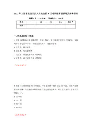 2022年上海市建筑三类人员安全员A证考试题库模拟卷及参考答案（第24卷）