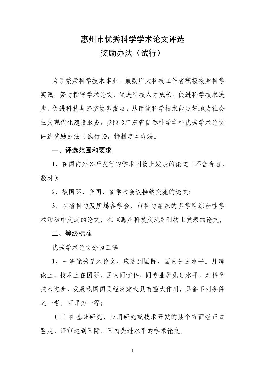 惠州市优秀科学学术论文评选_第1页
