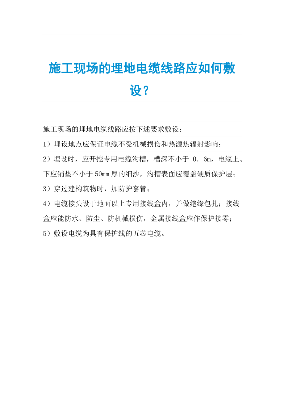 施工现场的埋地电缆线路应如何敷设？_第1页