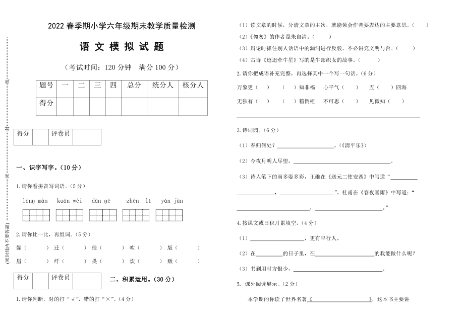 期末检测模拟（试题） 语文六年级下册_第1页