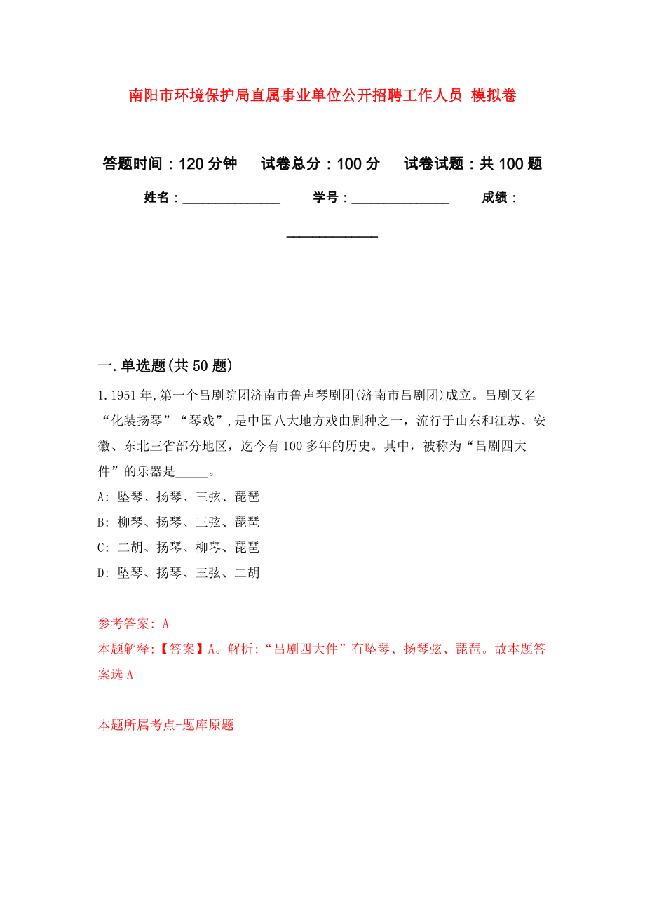 南陽市環(huán)境保護局直屬事業(yè)單位公開招聘工作人員 押題卷7_第1頁