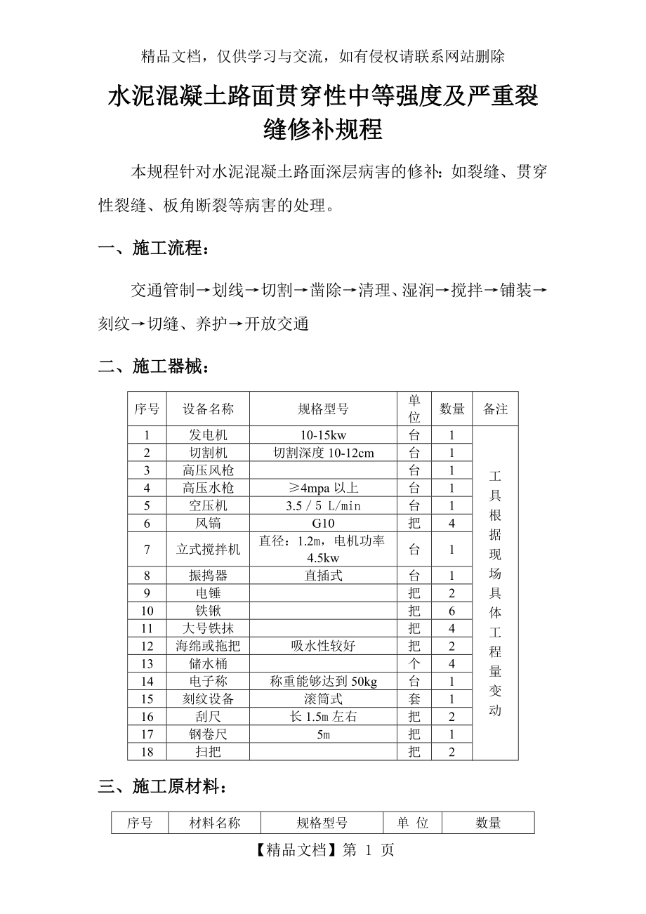 水泥路面裂缝修补方案_第1页