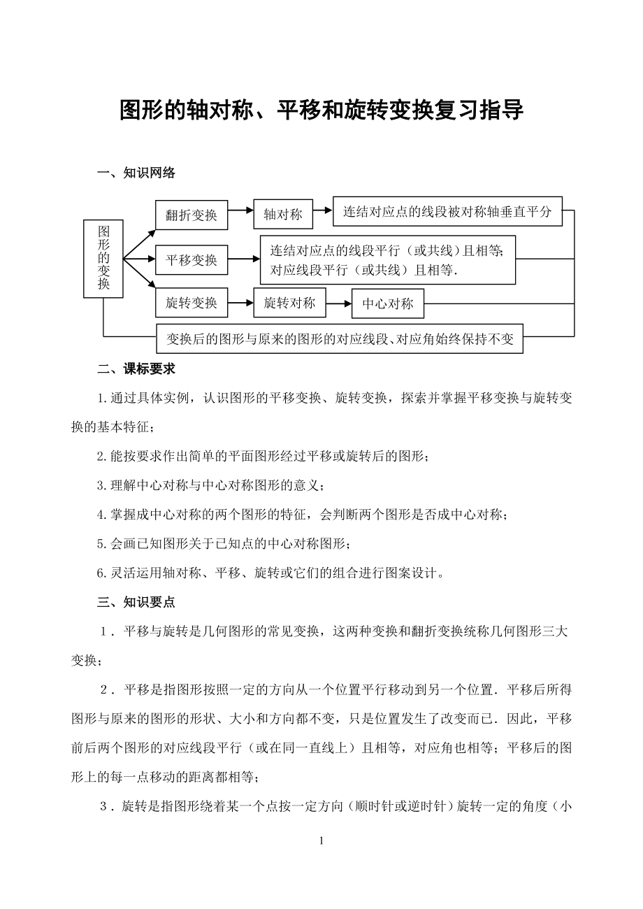 图形的轴对称、平移和旋转变换复习指导_第1页