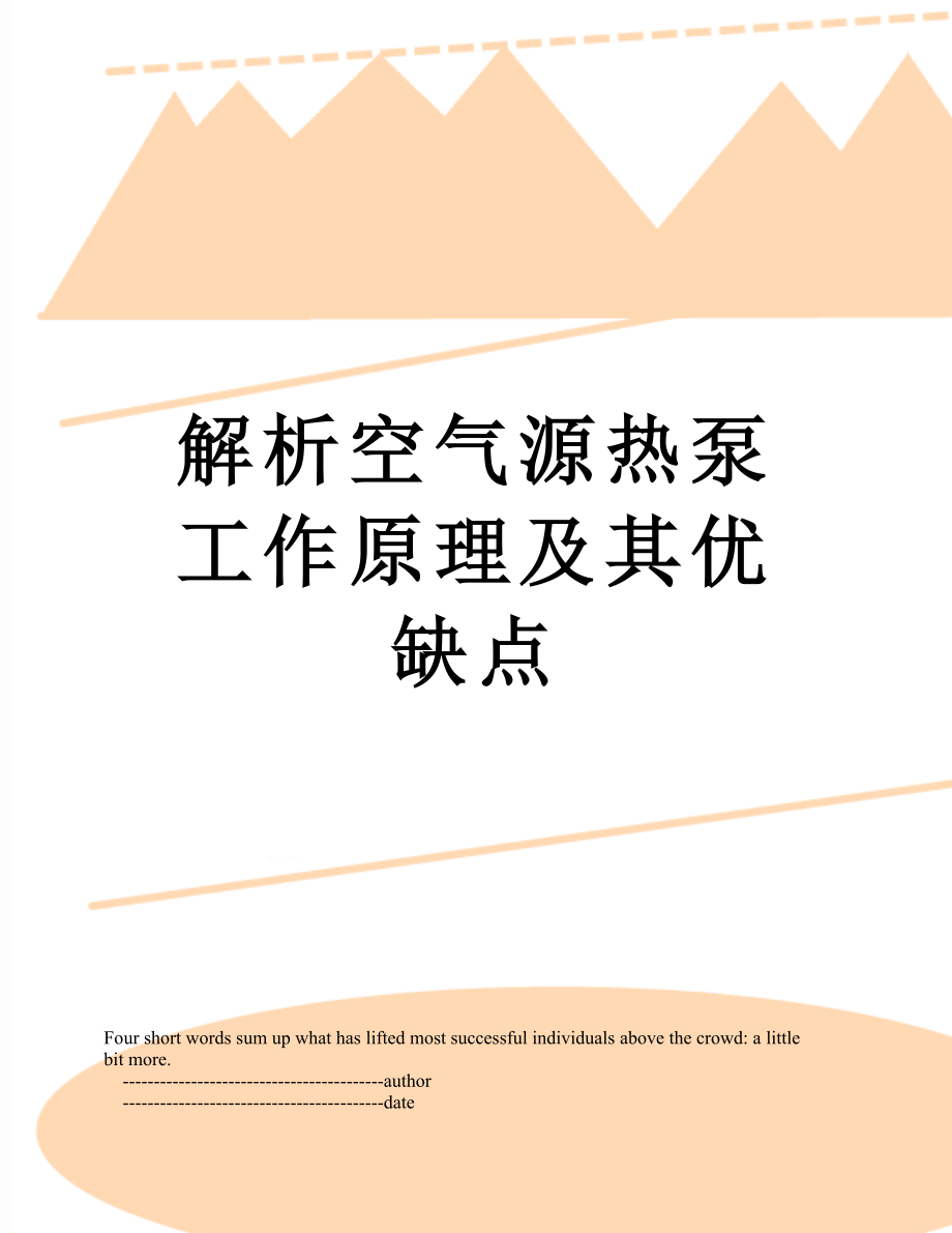 解析空气源热泵工作原理及其优缺点_第1页