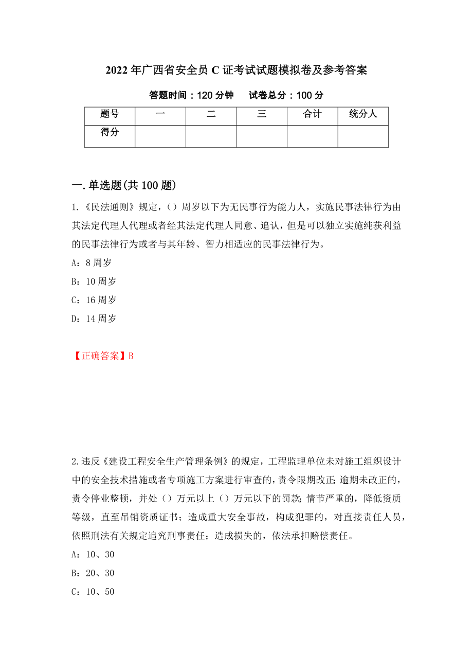 2022年广西省安全员C证考试试题模拟卷及参考答案(85)_第1页