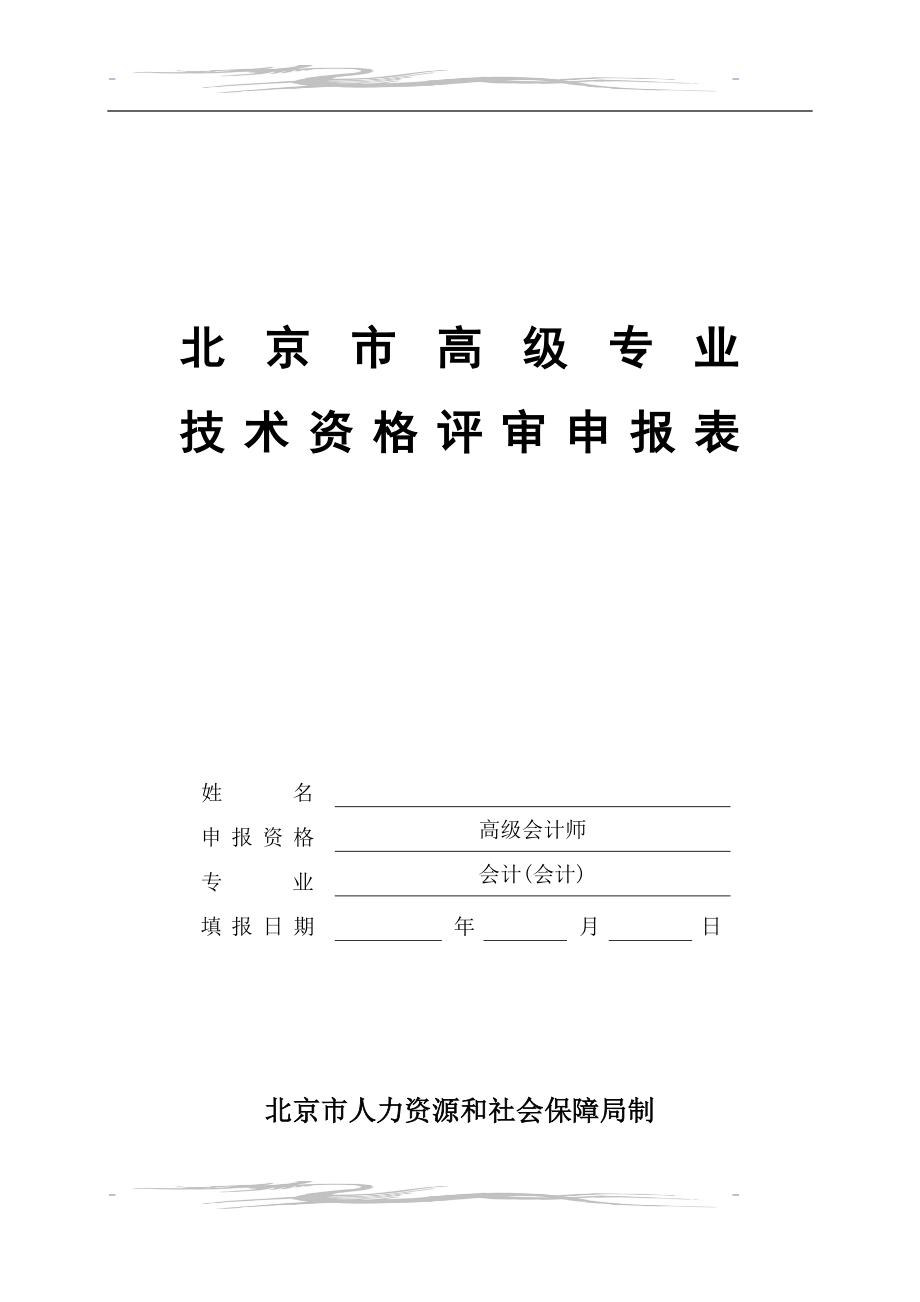 北京市高级会计师评审表_第1页