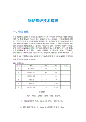 锅炉煮炉技术措施