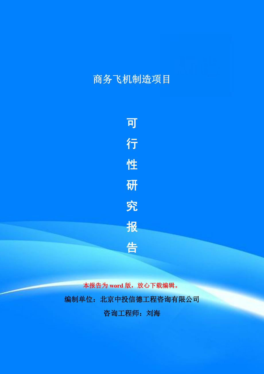 商务飞机制造项目可行性研究报告模版_第1页