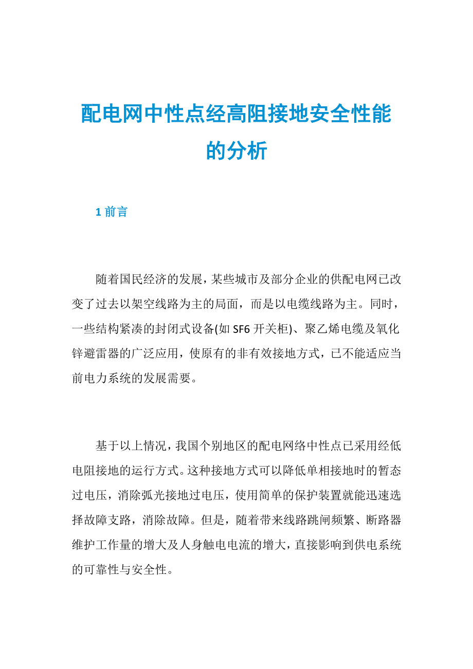 配电网中性点经高阻接地安全性能的分析_第1页