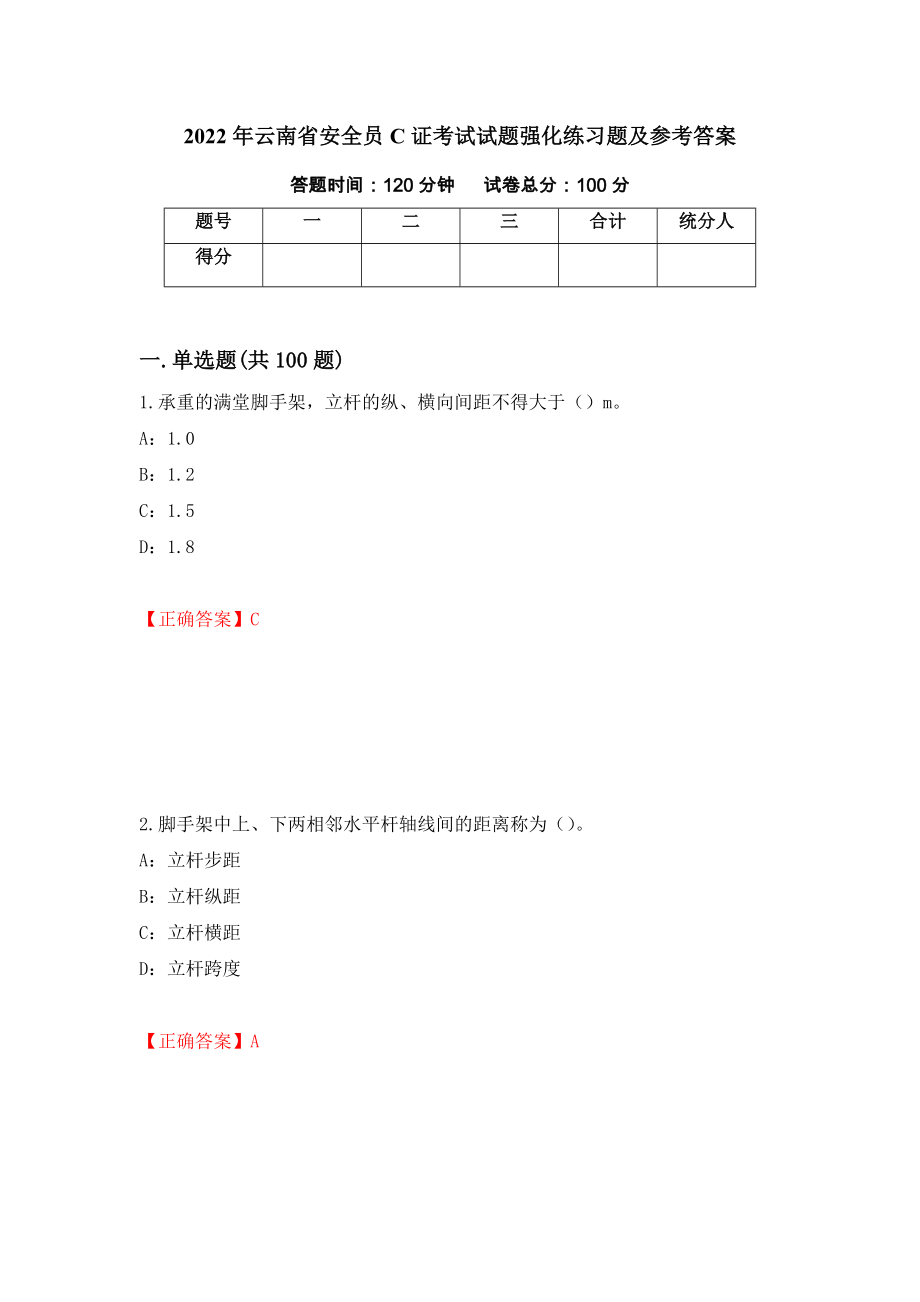 2022年云南省安全员C证考试试题强化练习题及参考答案（89）_第1页